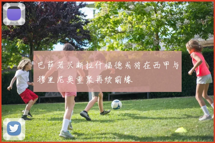 巴萨若买断拉什福德或将在西甲与穆里尼奥重聚再续前缘