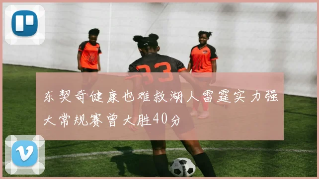 东契奇健康也难救湖人雷霆实力强大常规赛曾大胜40分