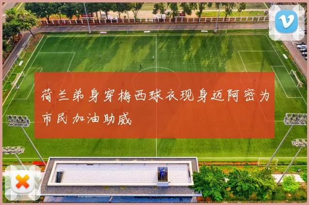 荷兰弟身穿梅西球衣现身迈阿密为市民加油助威