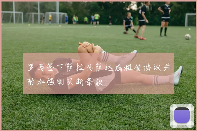 罗马签下萨拉戈萨达成租借协议并附加强制买断条款