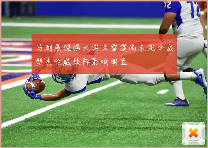 马刺展现强大实力雷霆尚未完全成型杰伦威缺阵影响明显