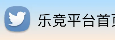 乐竞平台首页 Logo